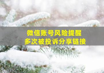 微信账号风险提醒 多次被投诉分享链接